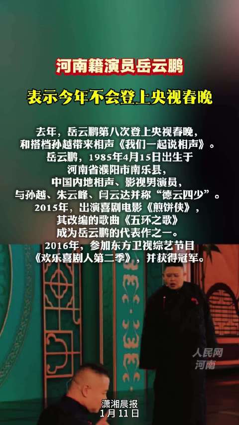 岳云鹏称今年不上央视春晚，坦言写不出更好作品