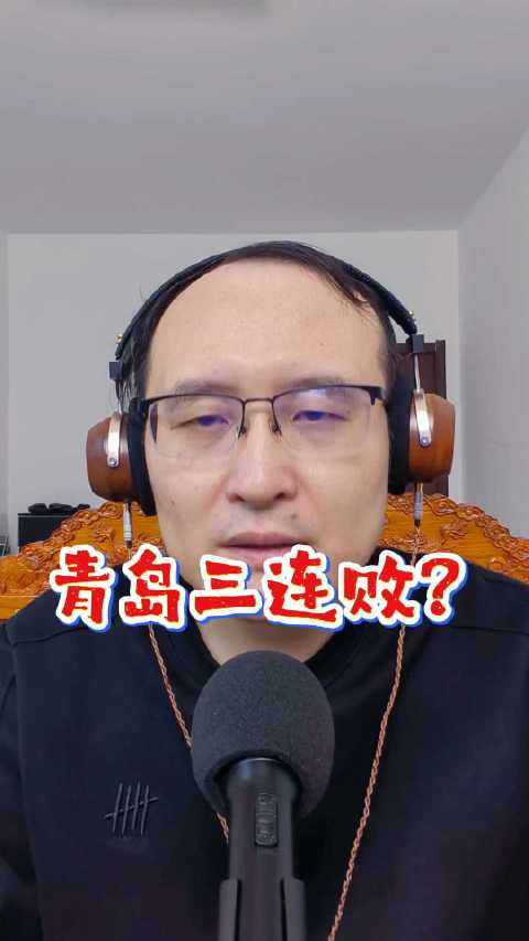 青岛迎战吉林恐遭三连败，刘维伟如何应对