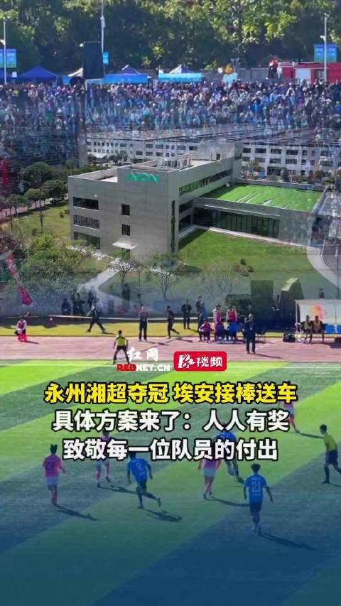 永州队湘超夺冠，埃安接棒送车，详解政策：人人有奖，致敬每一位队员的付出！