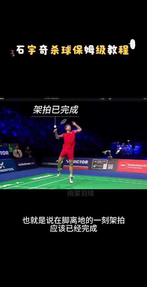 来看看石宇奇杀球保姆级教程，看看肌肉和骨骼 来自工号：雨蒙羽球