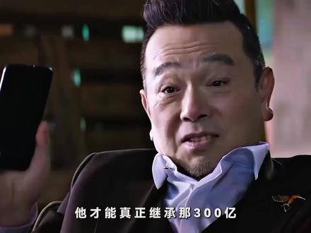 换作是你，会选300亿还是真心相爱？