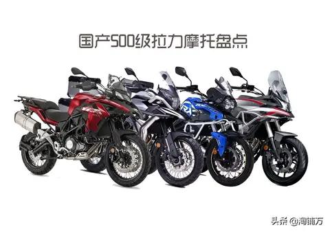 国产500级拉力摩托盘点 无极500DS杀入 贝纳利502X地位动摇