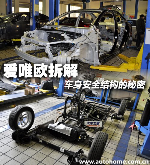 【图】车身安全结构的秘密爱唯欧整车拆解 - 汽车报价