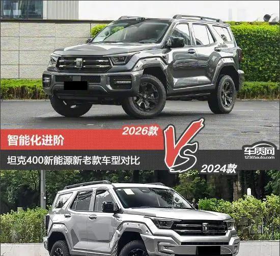 智能化进阶 坦克400新能源新老款车型对比