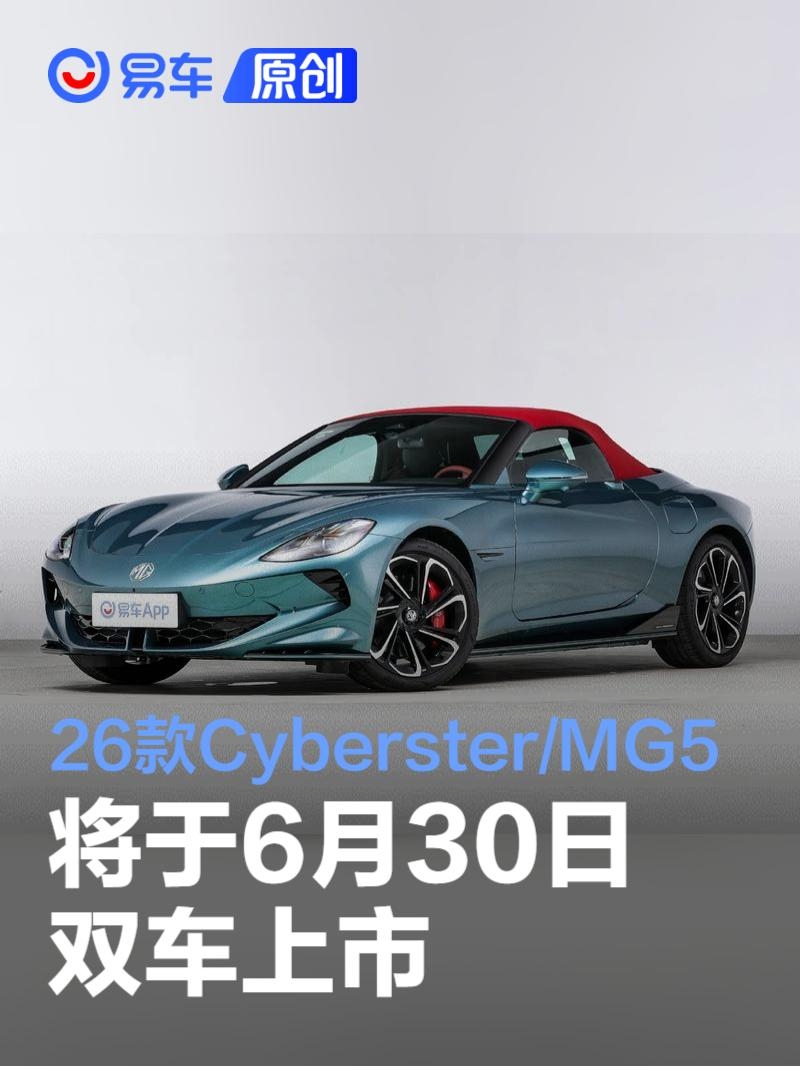 2026款MG Cyberster与2026款 MG5将于6月30日双车上市