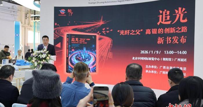 《追光》新书发布 致敬“光纤之父”高锟