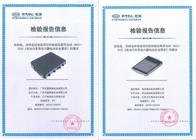 比亚迪刀片电池、闪充刀片电池通过新国标检测