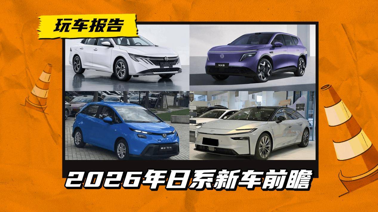2026年日系品牌新车前瞻:新轩逸、飞度焕新,NX8、铂智7入局新能源