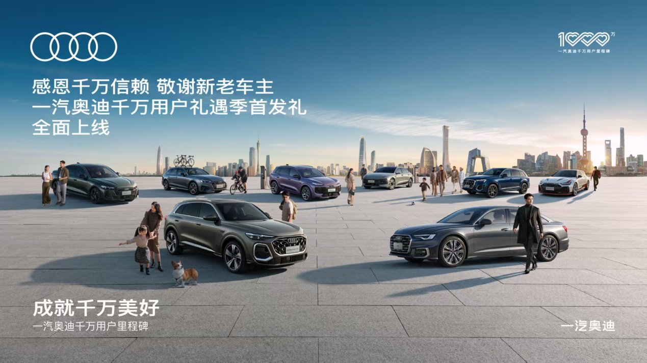 一汽奥迪千万用户里程碑：礼遇先行，智启豪华出行新篇