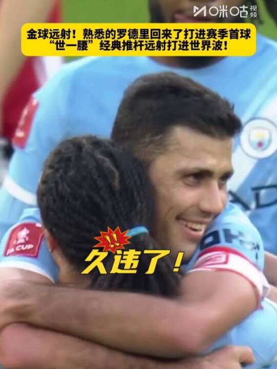 罗德里足总杯远射破门，曼城1球胜埃克塞特城