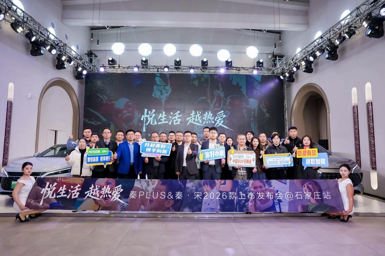 2026款秦PLUS&秦 宋四款车型上市，重塑市场格局