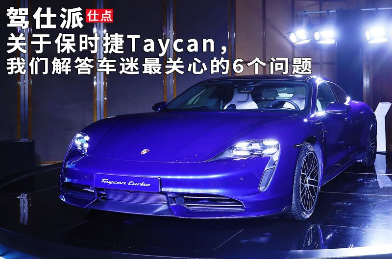 关于保时捷Taycan，我们解答车迷最关心的6个问题｜仕点_太平洋号