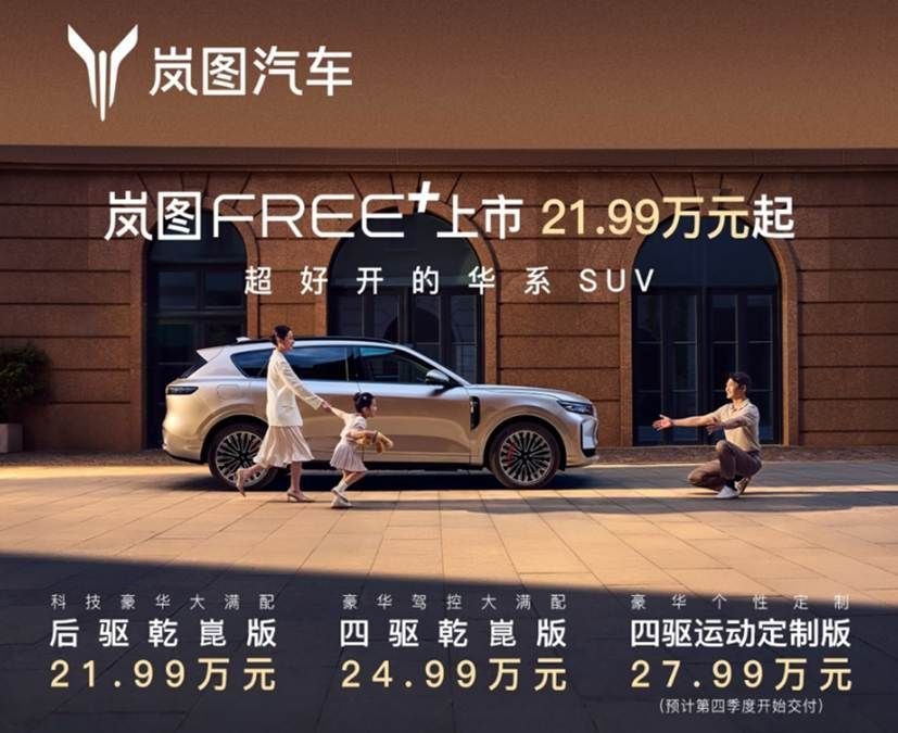 岚图FREE+是不是20万级大五座家用SUV的最优选？