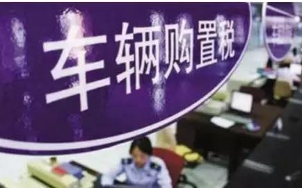 国四标准后150cc以下新车免征的购置税，转卖二手车需要继续纳税_二 手 车_安徽论坛