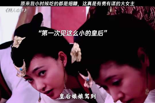 美人心计：有野心有分寸有胆识，这样的女主也太有魅力了