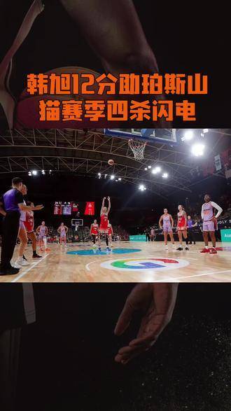 韩旭砍下12分，助力珀斯山猫实现赛季四杀闪电壮举