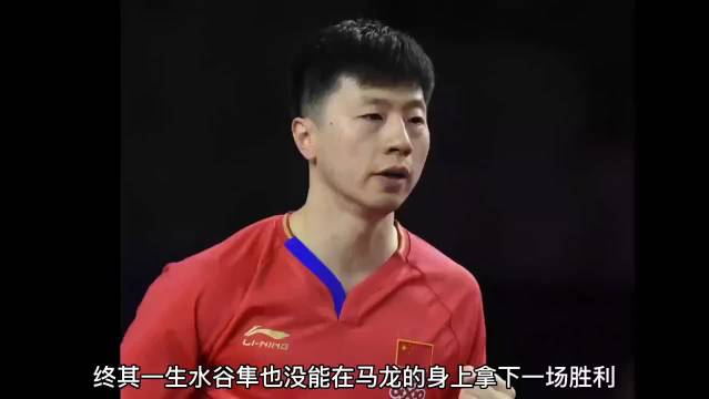 水谷隼毫无还手之力，被六边形战士马龙狂虐