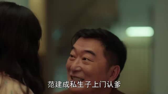 范建成私生子上门认亲遭赵淑慧反击