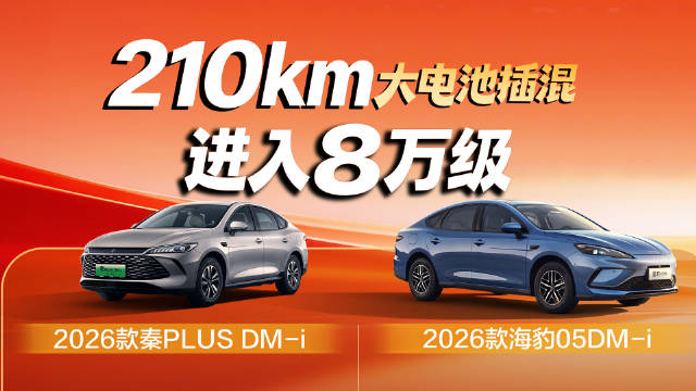 视频：插混电力再加码，比亚迪推大电池DM-i，210km大电池插混进入8万级