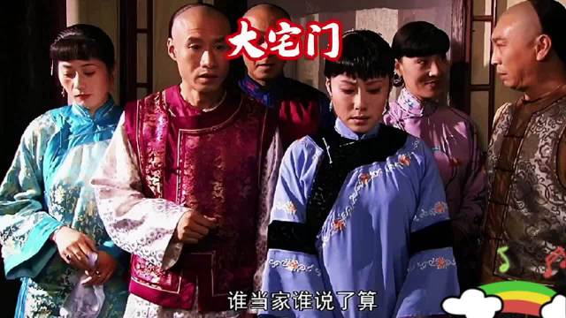 大宅门二奶奶挪用修祖坟钱为常公公购房置妾