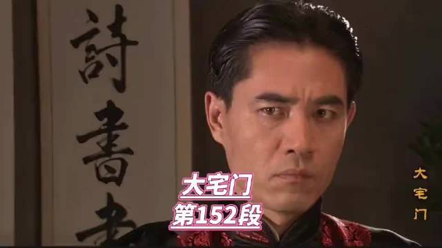 大宅门：七爷霸气