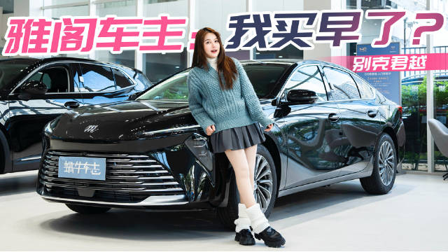 视频：2026款别克君越优缺点解析：降价5.3万后值得买吗？