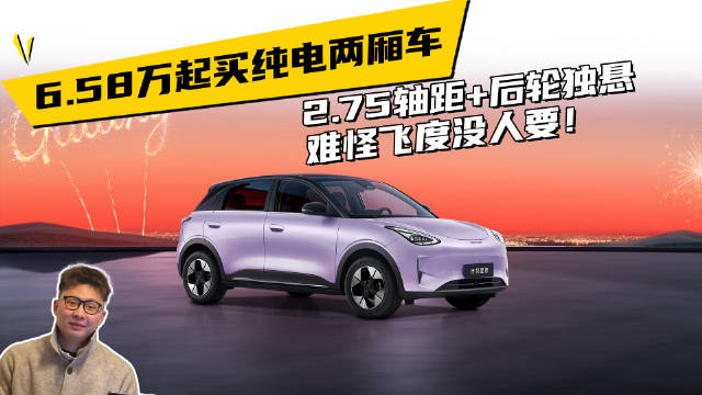 6.58万起买纯电两厢车，2.75轴距+后轮独悬，难怪飞度没人要！