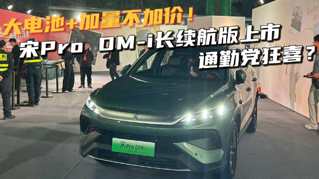 大电池+加量不加价！宋pro DM-i长续航版上市通勤党狂喜？