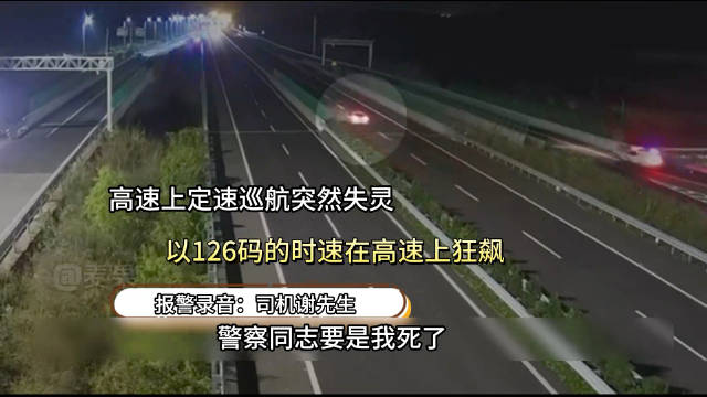 广西SUV定速巡航失控140公里时速狂奔250公里，交警护航脱险