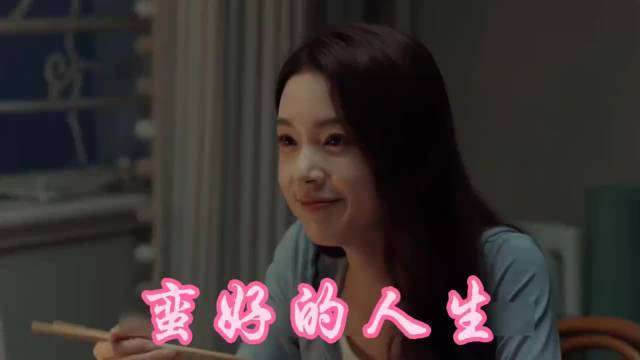 孙俪胡杏儿主演《蛮好的人生》,女孩帮男友拓展人脉险酿悲剧