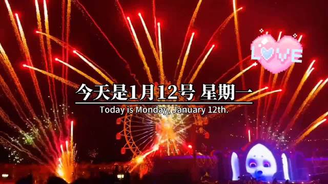 一月十二日好事成双日，祝财源滚滚幸福美满