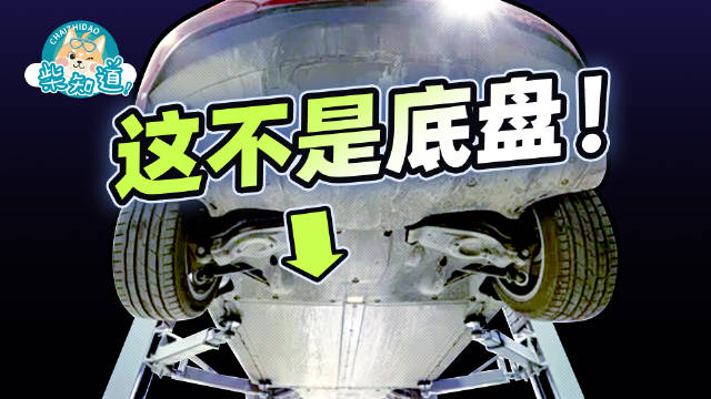 柴知道：别笑，你也找不到底盘在哪！10分钟搞懂“底盘”到底是啥？
