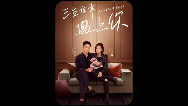 三生有幸遇上你：女子护送重要文件意外救下未来公公