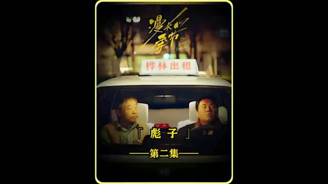 内地悬疑剧《漫长的季节》：重感情的彪子. 主演：秦昊 范伟 李庚希