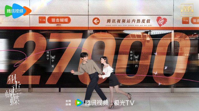 热播剧狙击蝴蝶逆袭，陈妍希周柯宇CP感引热议