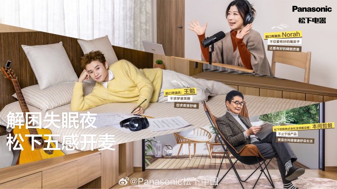 松下联合王勉诺拉推科技助眠活动