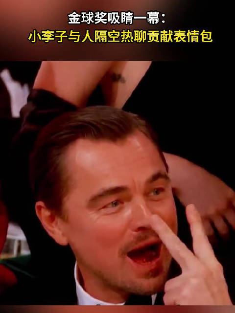 小李子与人隔空热聊贡献表情包