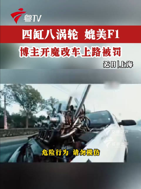 四缸八涡轮，媲美F1 吊销驾驶证，罚款2千，收缴改装车