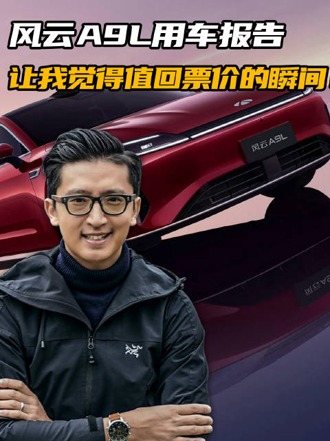 风云A9L用车报告 聊聊让我觉得值回票价的瞬间