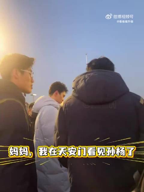 孙杨清晨现身天安门与排球少年同看升旗