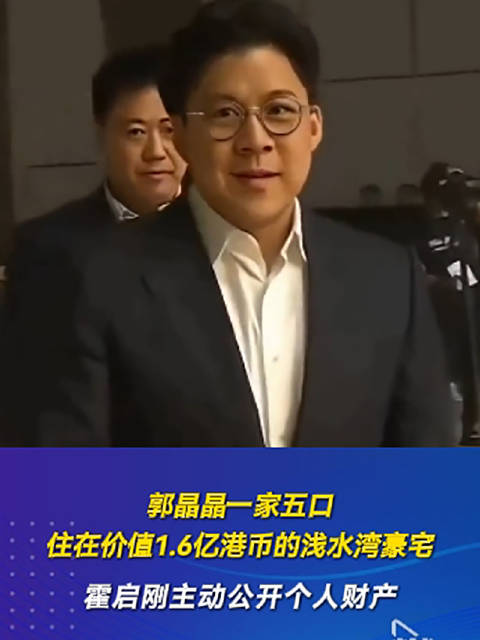 郭晶晶一家五口住在价值1.6亿港币的浅水湾豪宅，霍启刚主动公开个人财产