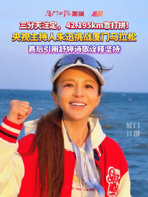 三分天注定，42.195km靠打拼！央视主持人朱迅挑战厦门马拉松