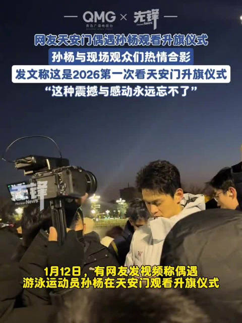 孙杨北京看升旗