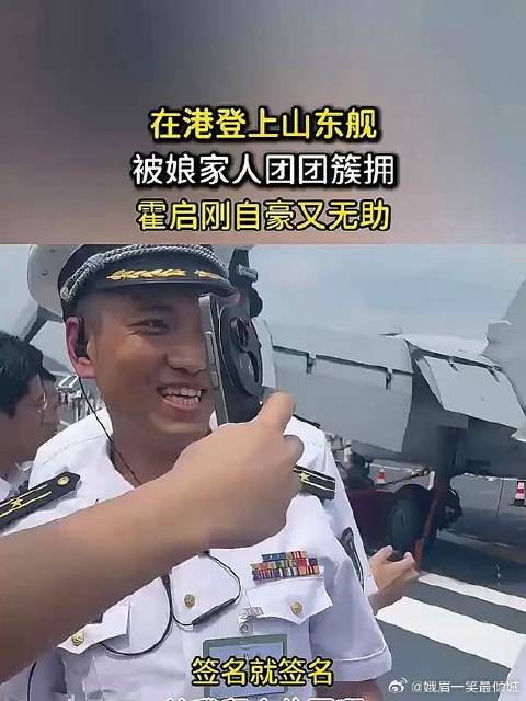郭晶晶夫妇登山东舰，妻子被娘家人簇拥，霍启刚“自豪又无助”