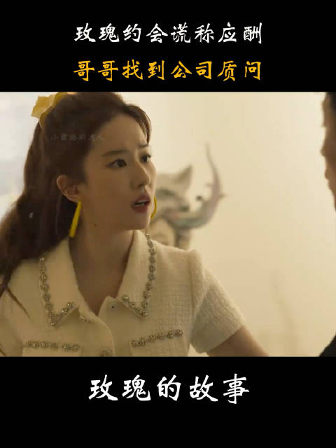 玫瑰的故事：玫瑰约会谎称应酬，哥哥质问上司，上司反应仗义了