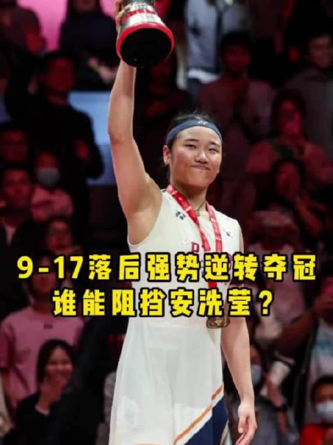 王祉怡大马赛决赛0：2负安洗莹，17：9领先遭逆转
