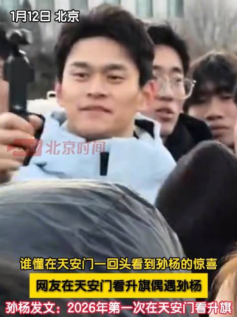谁懂天安门一回头看到孙杨的惊喜！