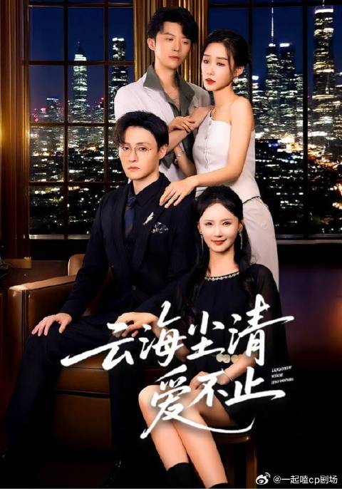 短剧·云海尘清爱不止-第35集-段景川结婚七年的妻子周若薇有一个狂热追求者，那男生条件一般，长得也不好看，但为了逼她离婚