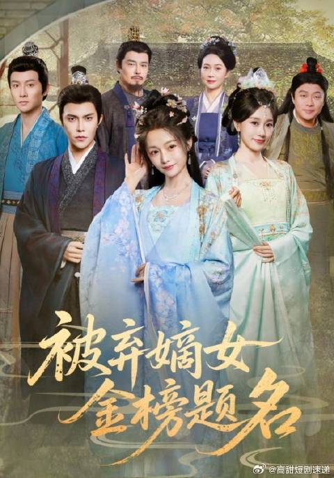 短剧·被弃嫡女金榜题名-第9集-三年前苏家自乡下接回了大女儿苏月瀛后却百般嫌弃，冷落，甚至被养女苏婉兮诬陷被送进大牢！