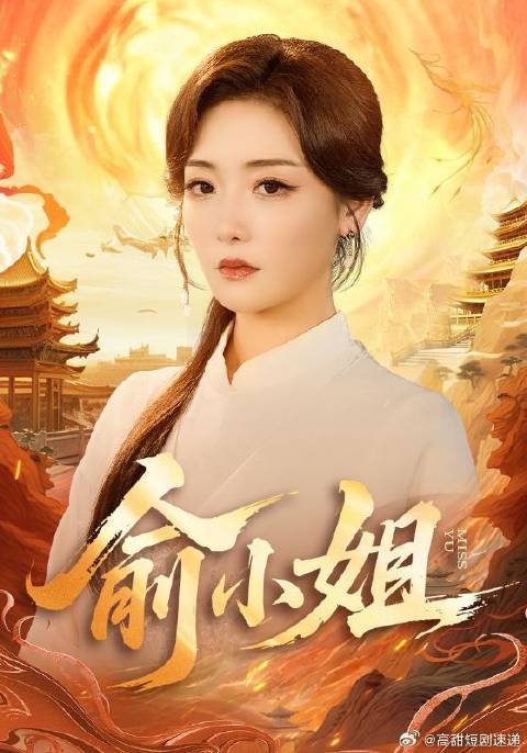 短剧·俞小姐-第3集-俞白是永恒不灭的长生者，她见惯了世间善恶与美丑，本想安然隐世，却不料江家横遭劫难，江家家主求俞..